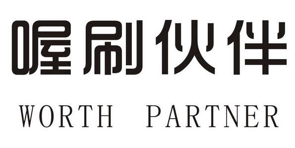 喔刷伙伴worthpartner - 企业商标大全 - 商标信息查询 - 爱企查
