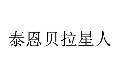 泰恩贝拉星人 - 商标 - 爱企查