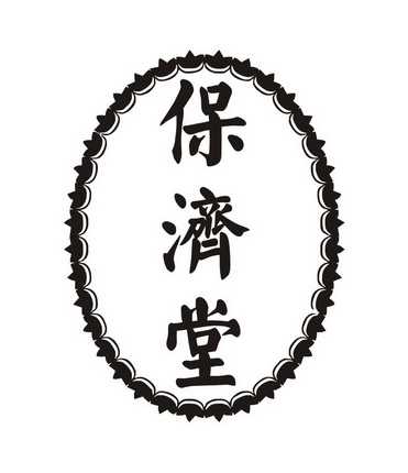 保济堂