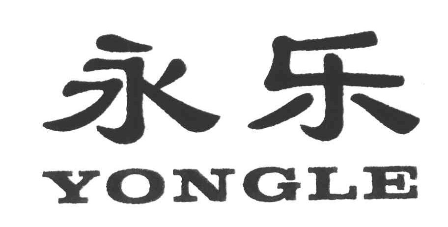 永乐商标已注册