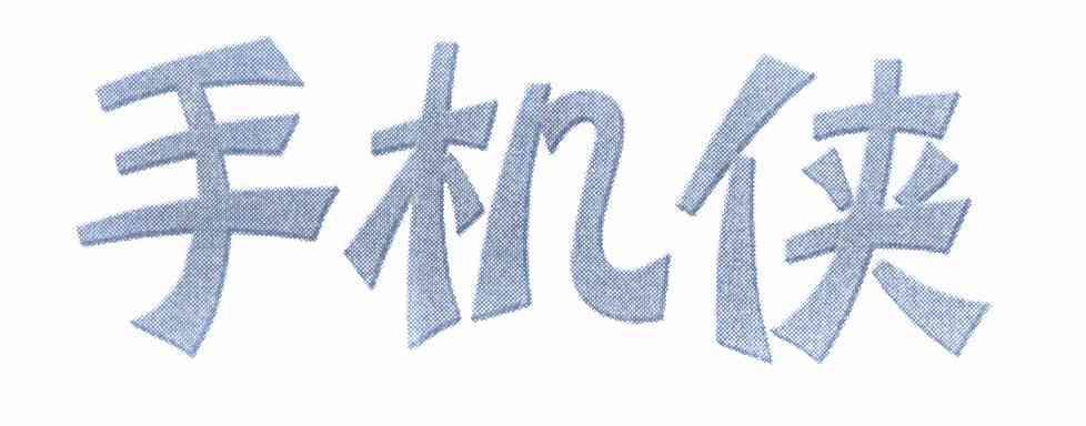 2012-02-20国际分类:第09类-科学仪器商标申请人:佛山市 手机侠通讯