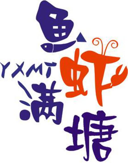 鱼虾满塘  em>yxmt /em>