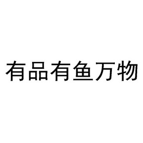  em>有 /em> em>品 /em> em>有 /em>鱼 em>万物 /em>