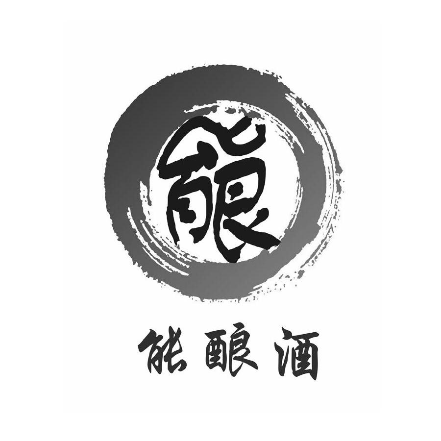  em>能 /em> em>酿酒 /em>