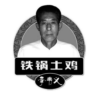  em>李书义 /em> em>铁锅 /em> em>土鸡 /em>