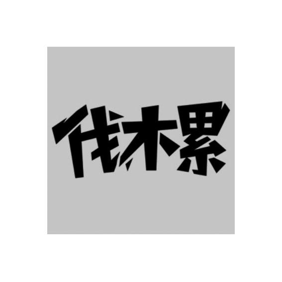 伐木累logo图片