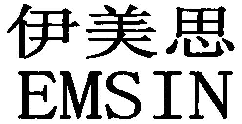 伊美思;emsin