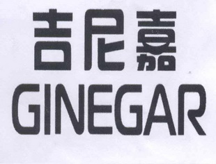 吉尼嘉 ginegar