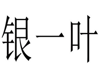  em>银 /em> em>一叶 /em>