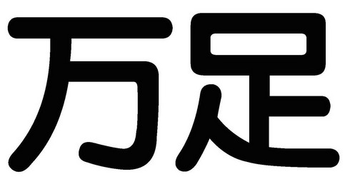  em>万 /em> em>足 /em>