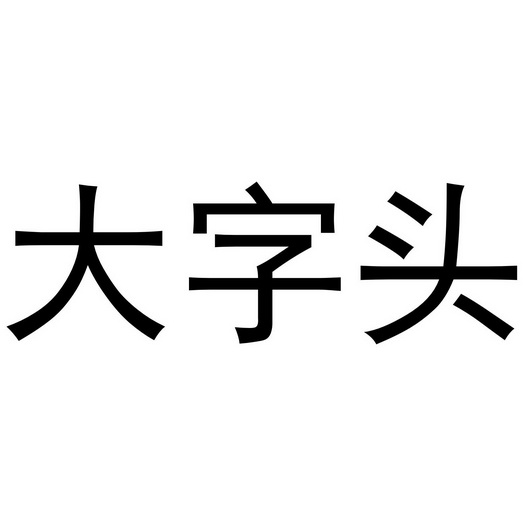 大字头