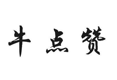  em>牛 /em> em>点 /em> em>赞 /em>