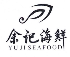 余记海鲜yujiseafood_企业商标大全_商标信息查询_爱企查
