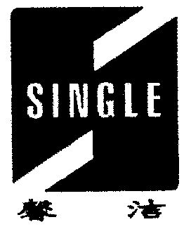  em>馨洁 /em>; em>single /em>