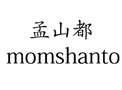  em>孟山都 /em>  em>mom /em> em>shanto /em>