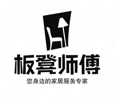  em>板凳 /em> em>师傅 /em>您身边的家居服务专家