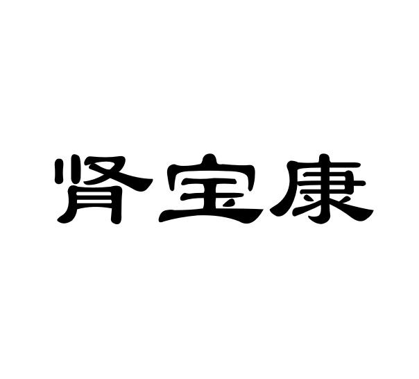  em>肾宝康 /em>