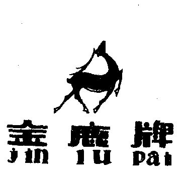 金鹿商标已无效申请/注册号:202960申请日期:1983-06-09国际分类:第01