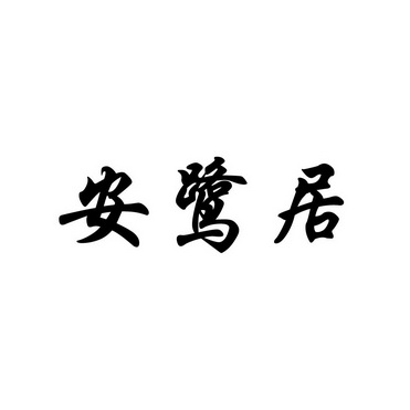 众信知识产权代理事务所(普通合伙)安鹭捷商标注册申请申请/注册号