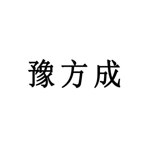 豫方成 - 企業商標大全 - 商標信息查詢 - 愛企查