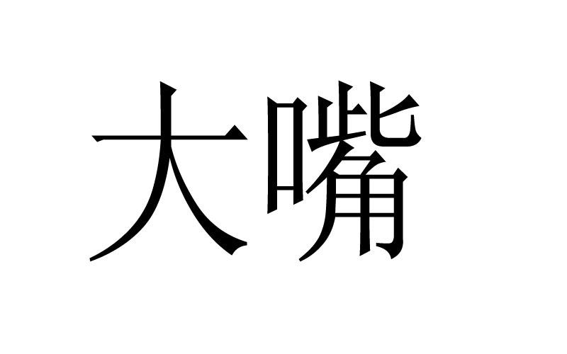  em>大嘴 /em>