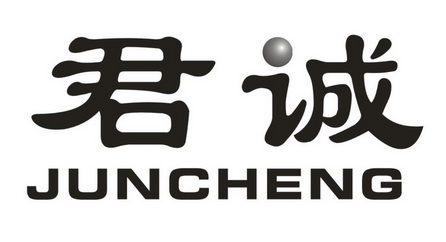 君诚                                      