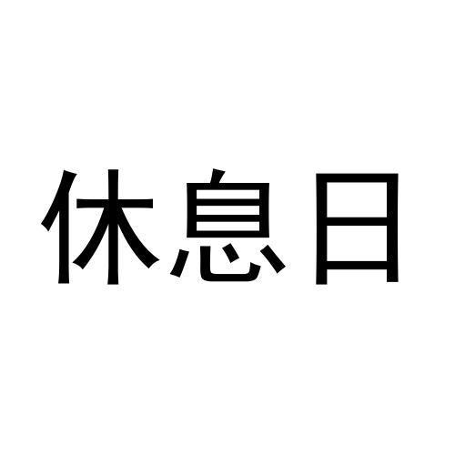 休息日