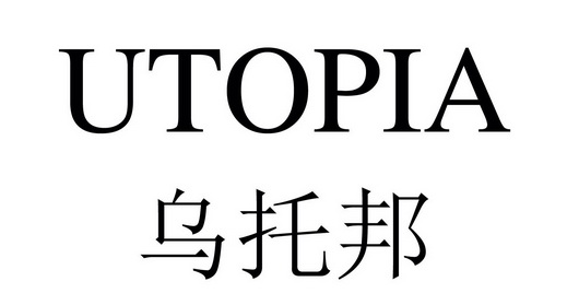  em>乌托邦 /em>  em>utopia /em>