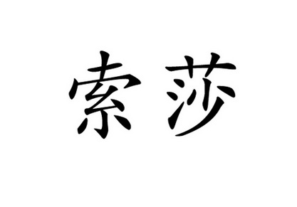 em>索莎/em>