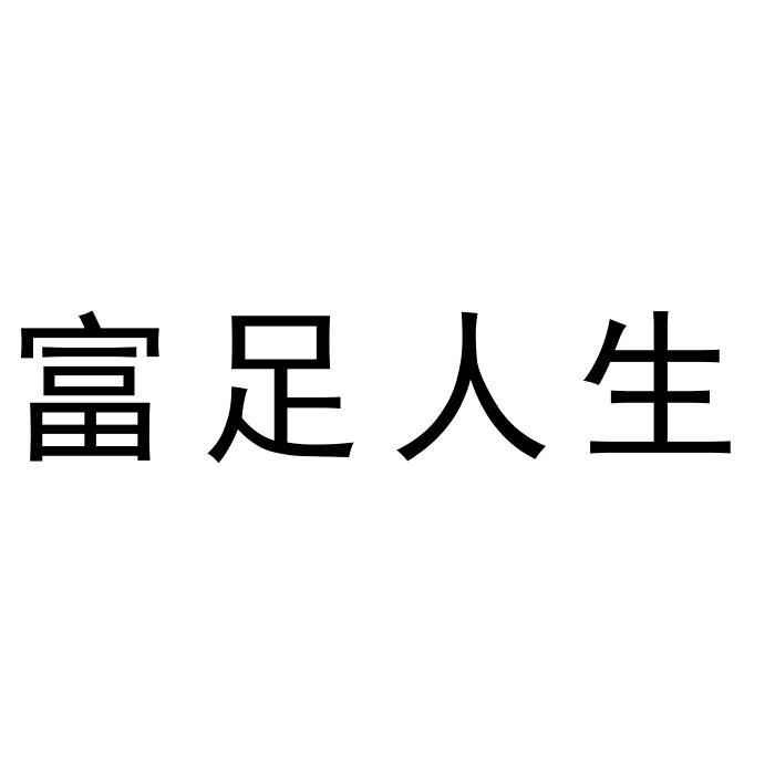 富足人生