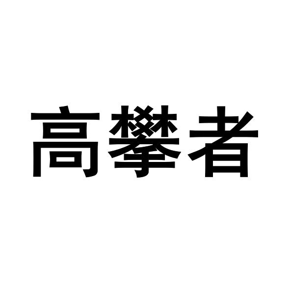 高攀者 - 企业商标大全 - 商标信息查询 - 爱企查