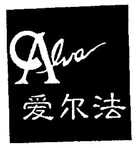 爱尔法 alva