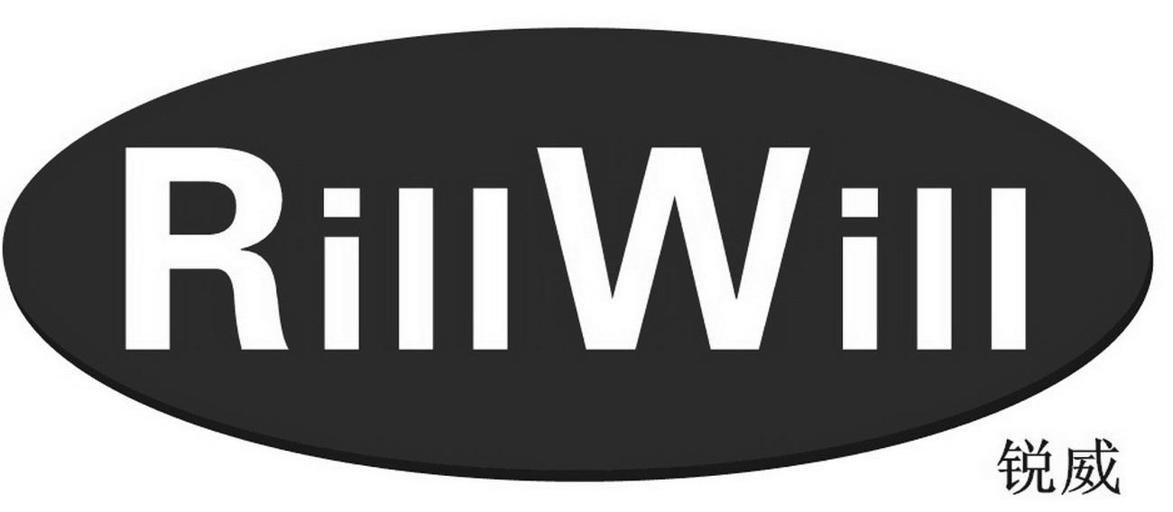  em>锐 /em> em>威 /em>  em>rill /em>will