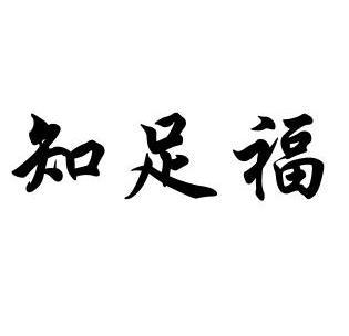 知足福 - 企业商标大全 - 商标信息查询 - 爱企查