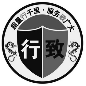 行致 质量行千里·服务致广大