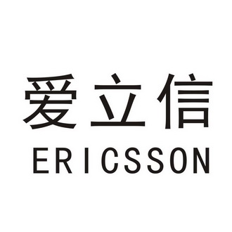 爱立信ericsson_企业商标大全_商标信息查询_爱企查