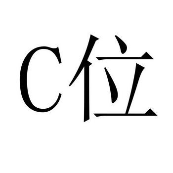 c位商标注册申请申请/注册号:32206804申请日期:2018