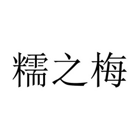 诺之蒙 企业商标大全 商标信息查询 爱企查