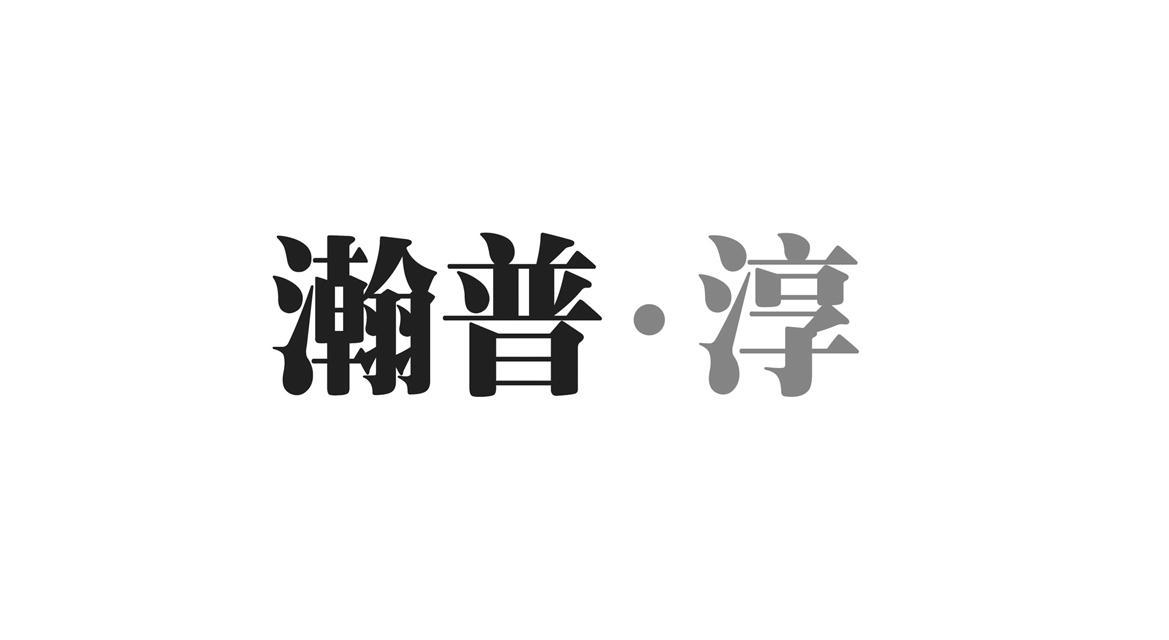 第01类-化学原料商标申请人:青岛 瀚普生物科技有限公司办理/代理机构