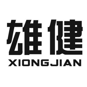 雄健- 商标 - 爱企查