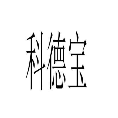 机构:北京贵都商标代理事务所有限公司科德宝商标注册申请申请/注册号