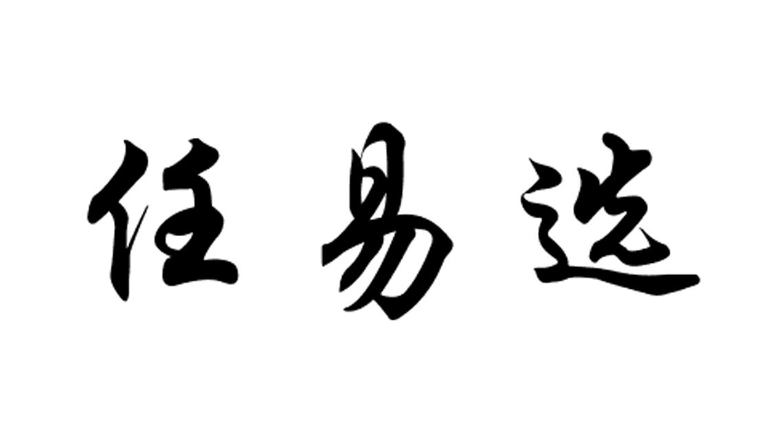 em>任/em em>易/em em>选/em>