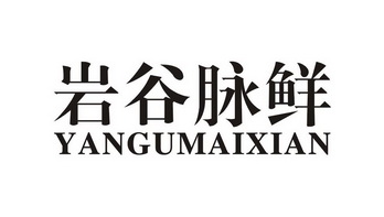  em>岩谷 /em> em>脉鲜 /em>