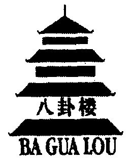  em>八卦楼 /em>