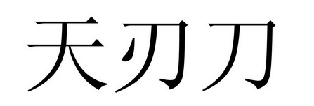 天刃刀                                    