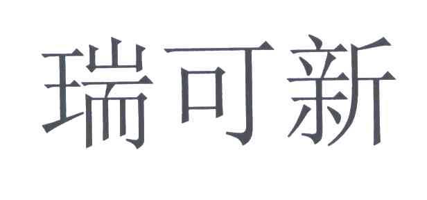 瑞可新