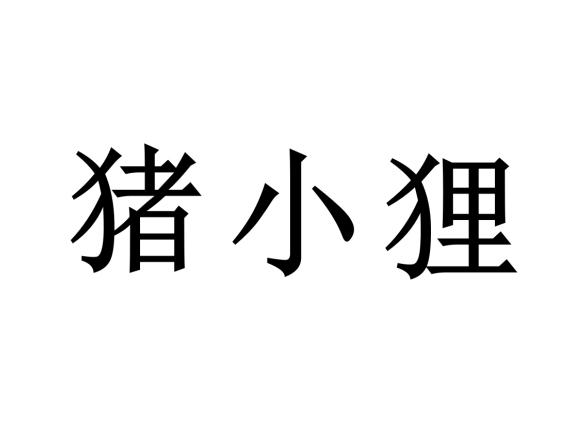 猪小狸