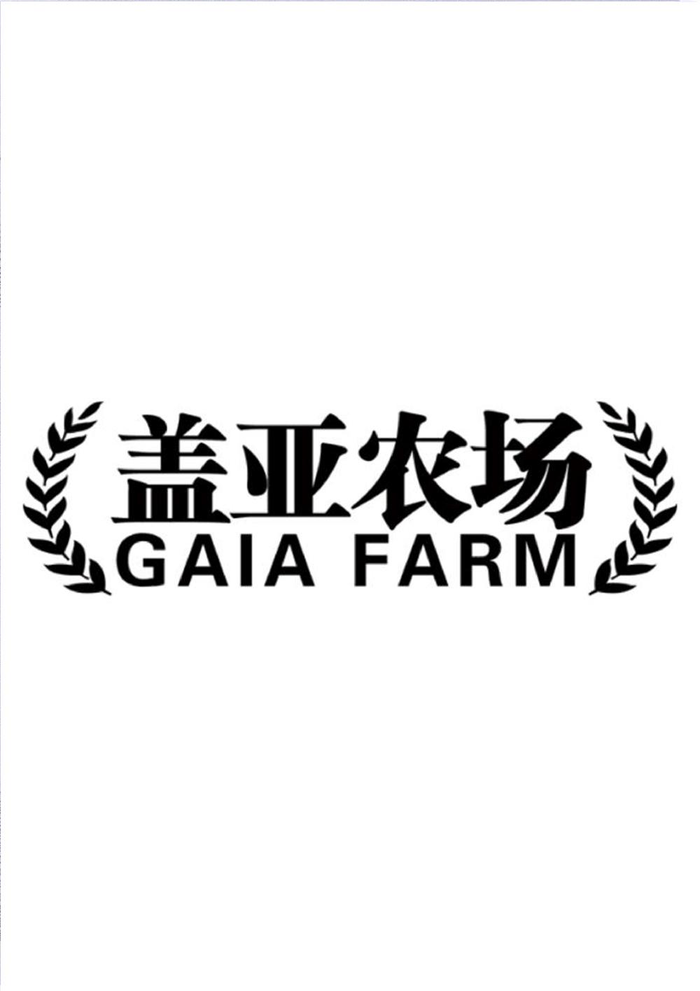 em>盖亚/em em>农场/em gaia farm