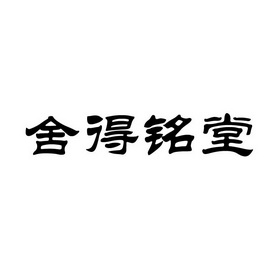 捨得銘堂 - 商標 - 愛企查