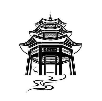  em>小 /em> em>公园 /em> em>亭 /em>